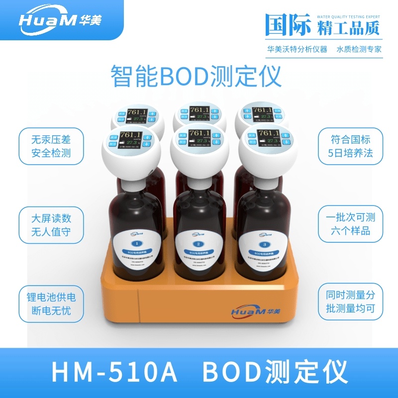 HM-510A智能BOD测定仪