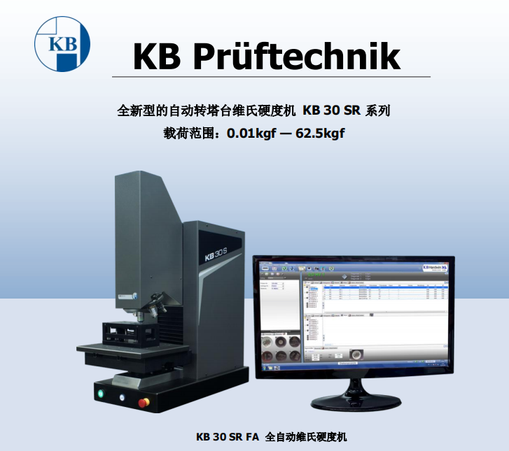 德国KB硬度计-KB30SR全自动维氏硬度计