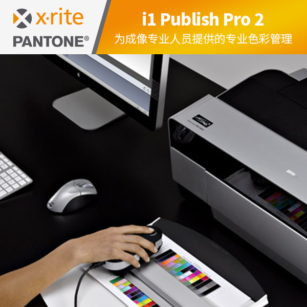 i1Publish Pro 2校色仪