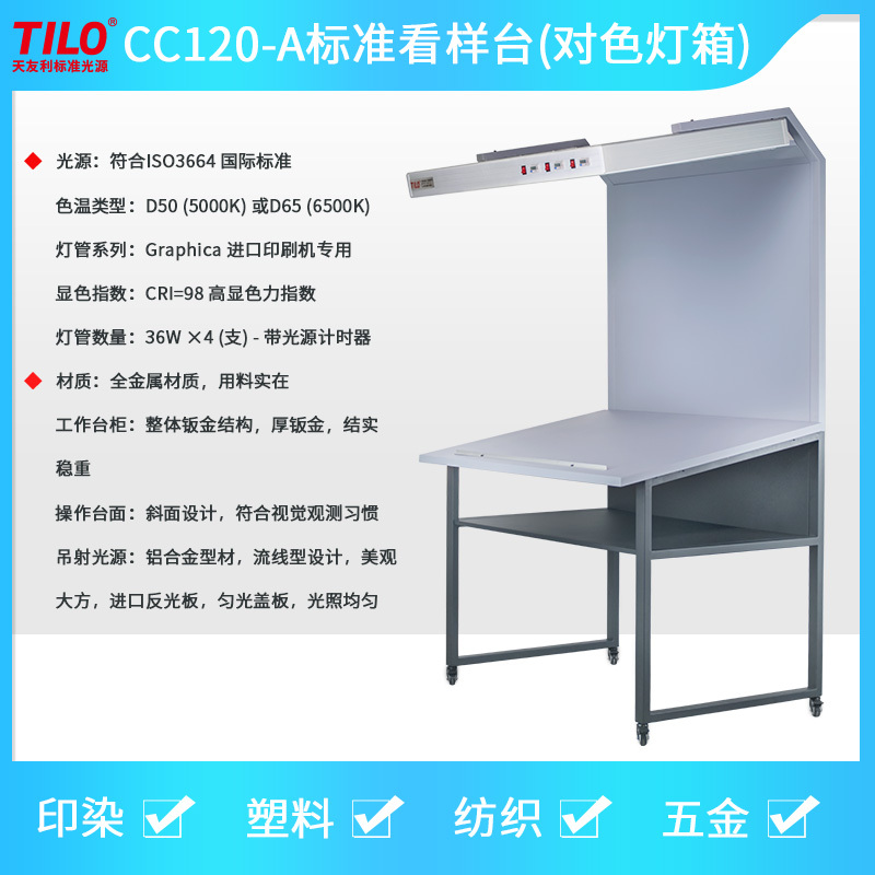 TILO天友利CC120-A-1标准光源D50看样台印刷灯箱D65