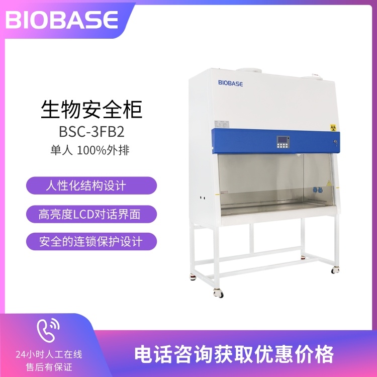 BIOBASE博科 单人II级B2生物安全柜BSC-3FB2