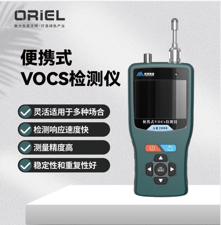 AR2000VS便携式VOCS挥发性有机物检测仪