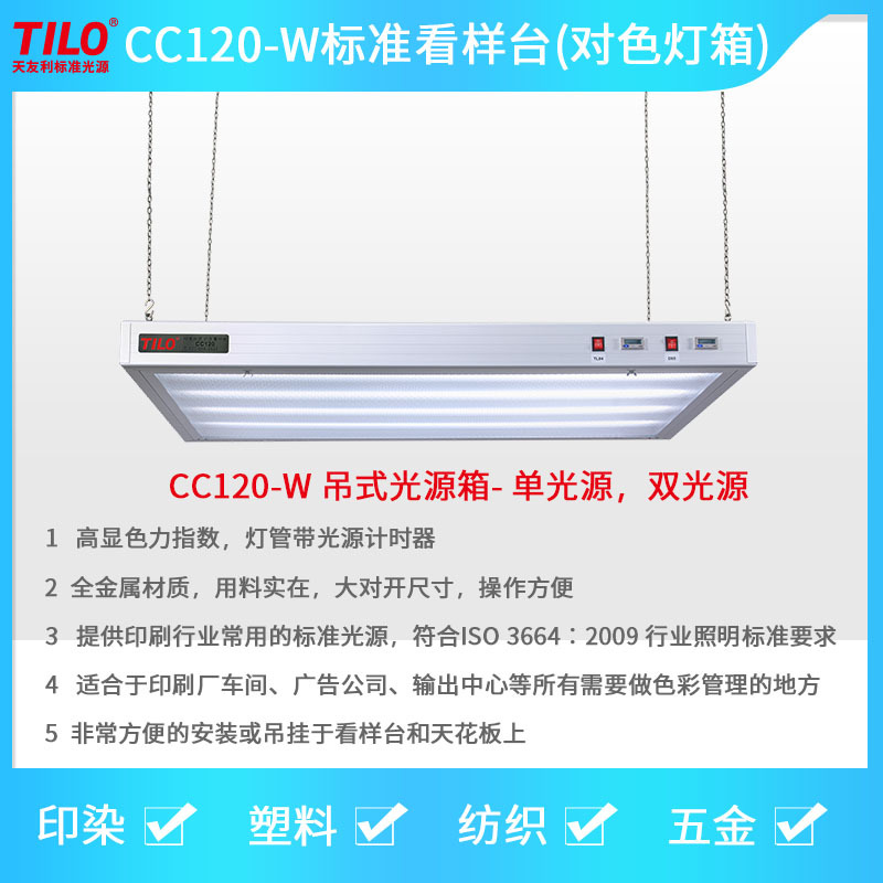 TILO天友利CC120-W-3标准光源D50看样台印刷灯箱D65