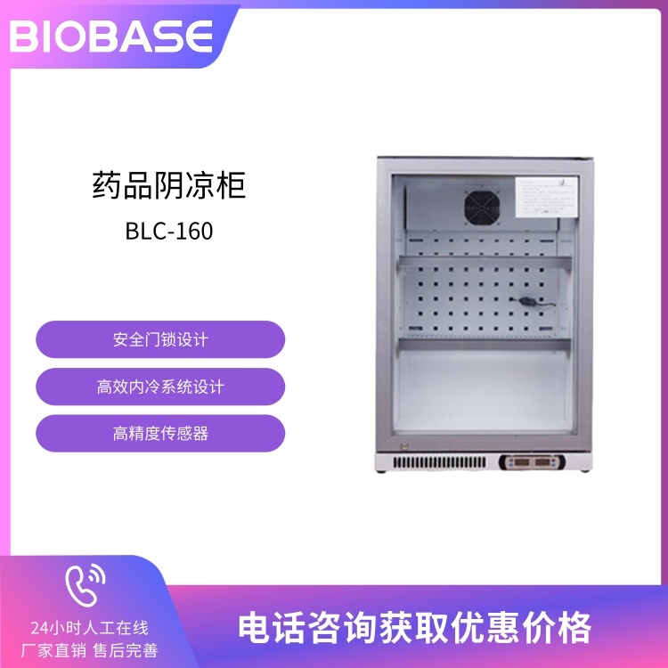 BIOBASE博科 BLC-160单开门小型药品阴凉柜