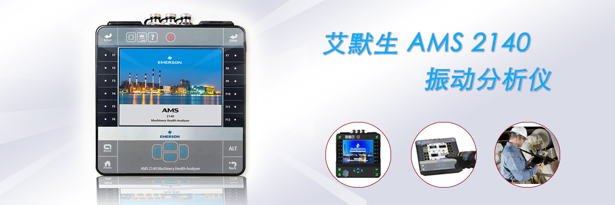 AMS 2140机械状态分析仪