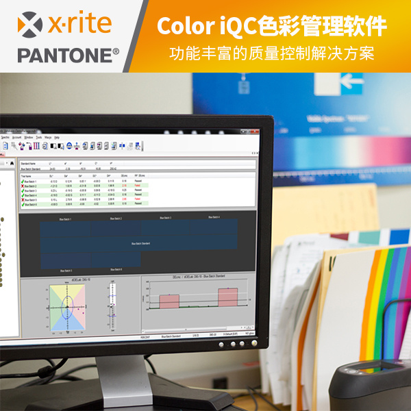 Color iQC色彩管理软件