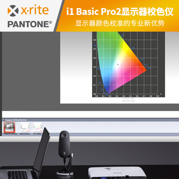 i1Basic Pro 2显示器校色仪/色差仪