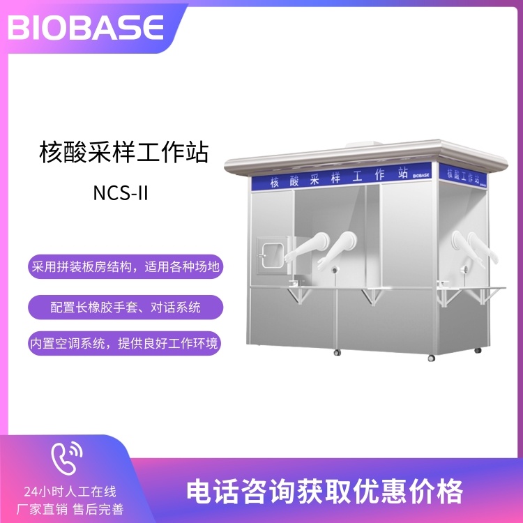 BIOBASE博科 核酸采样工作站NCS-II