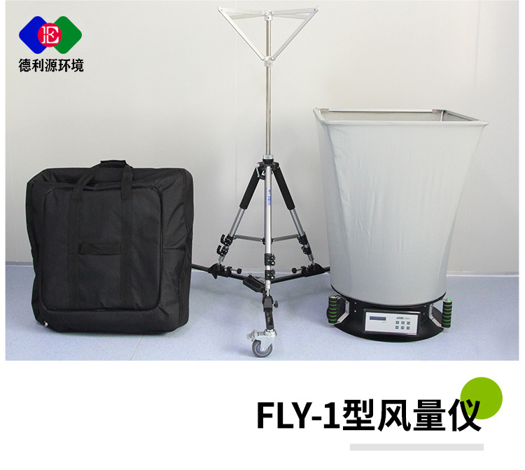 FLY-1型风量罩