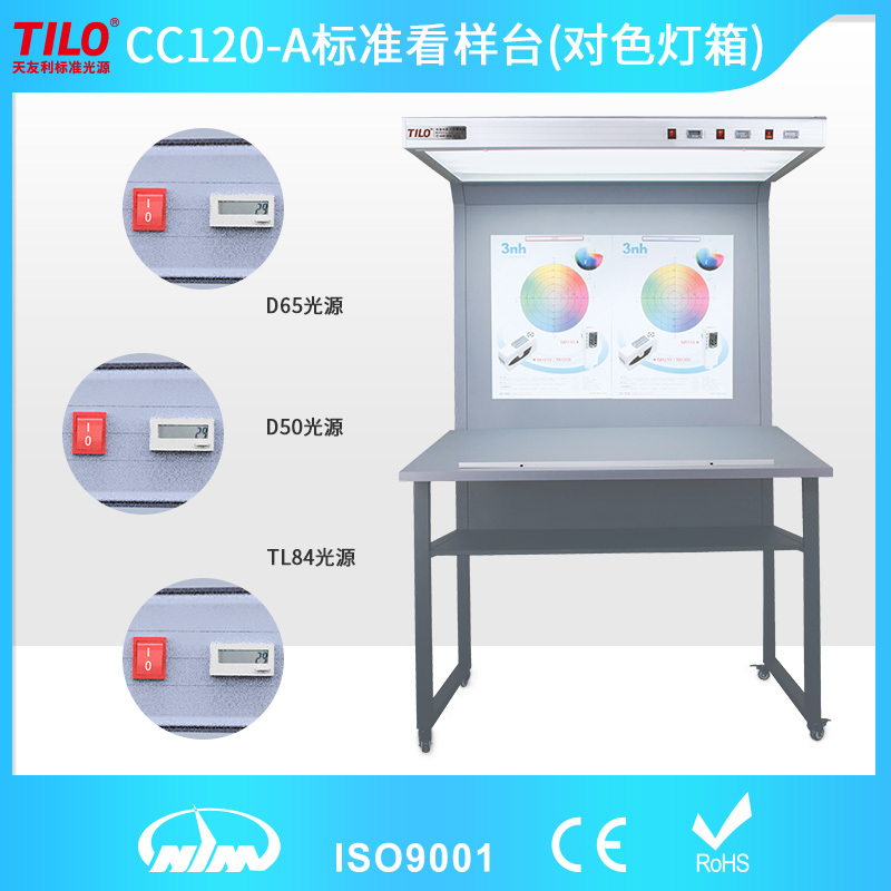 TILO天友利CC120-A-2标准光源看样台印刷纺织D65双光源