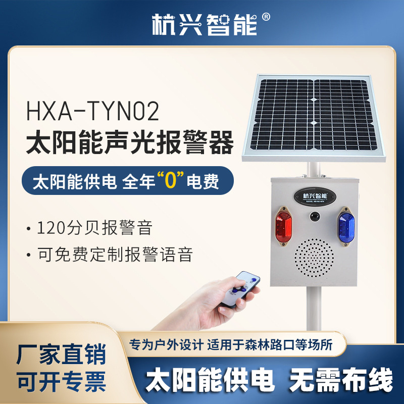 杭兴智能太阳能声光警示灯HXA-TYN02