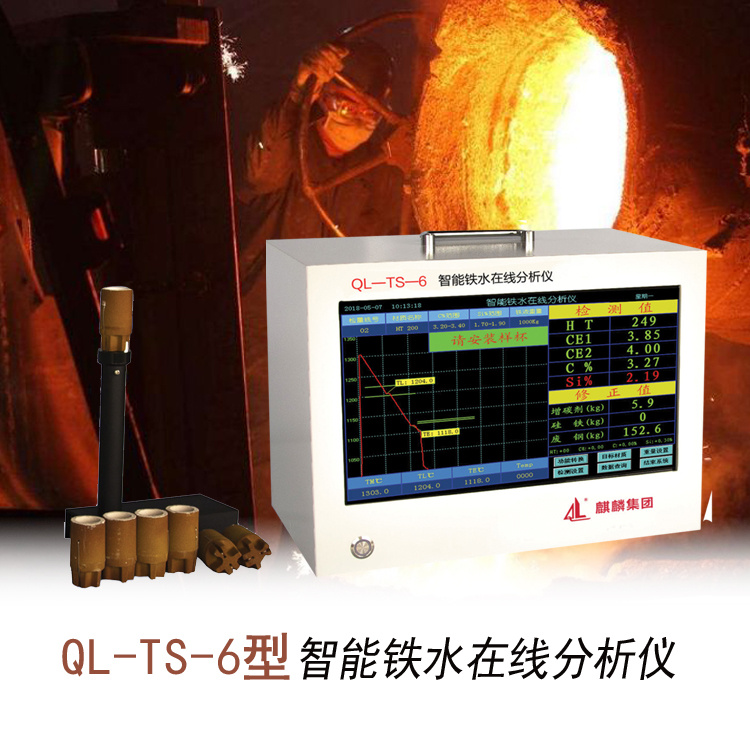 南京麒麟 QL-TS-6型铸造炉前碳硅仪