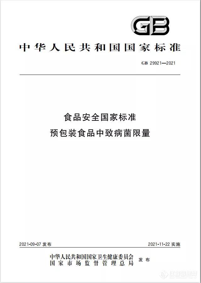 【新旧对照】GB 29921-2021《食品安全国家标准 预包装食品中致病菌限量》