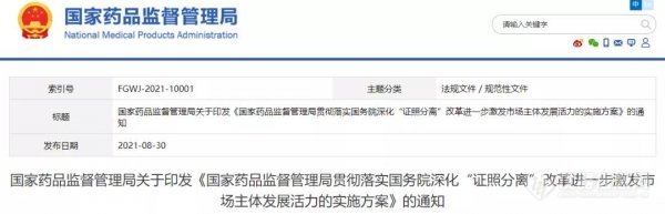 药监局发布改革方案，全面推进药品监管领域“证照分离”