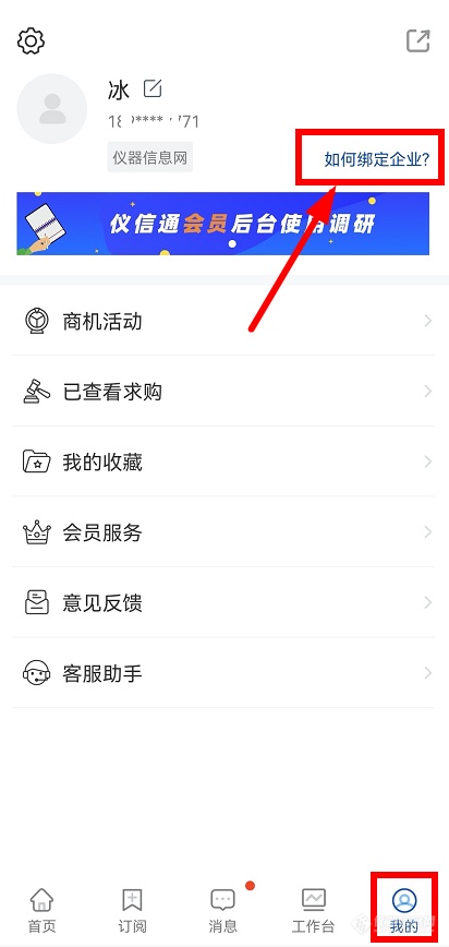 掌上仪信通App如何登录绑定厂商身份？