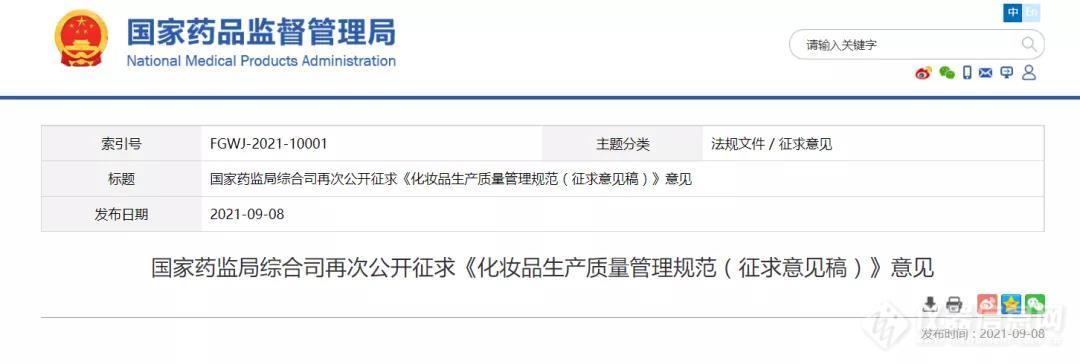 关乎脸面！国家药监局再次公开征求《化妆品生产质量管理规范（征求意见稿）》意见
