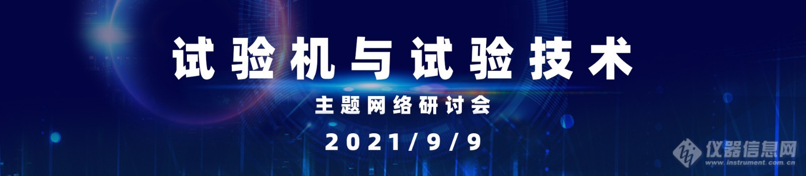 “试验机与试验技术”网络会成功召开，回放视频上线！