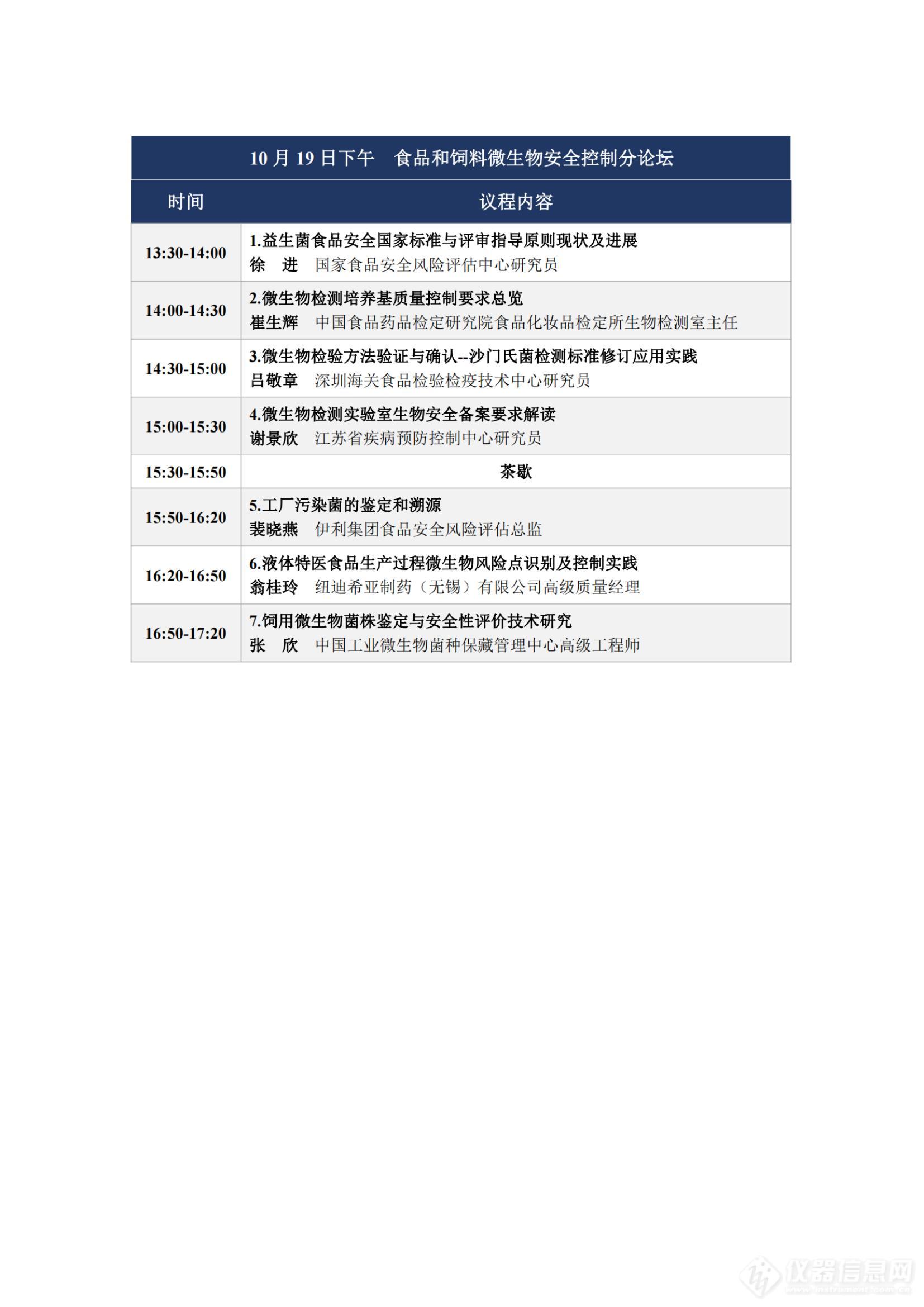 第十届工业微生物资源利用与安全控制研讨会-会议通知（含会议日程、poster征集、住宿预订信息）_纯图版_07.jpg