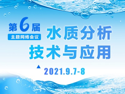 又一个千人大会！第六届水质分析与技术应用大会圆满举办！