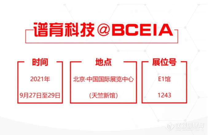 布局生命科学与诊断新赛道，谱育科技新品发布@BCEIA