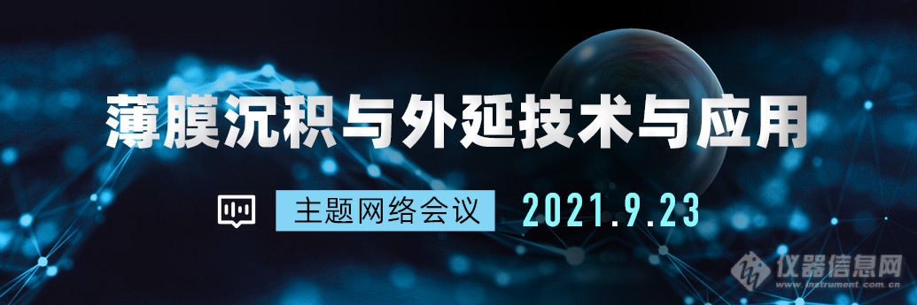 “薄膜沉积与外延技术与应用”网络会成功召开，回放视频上线！