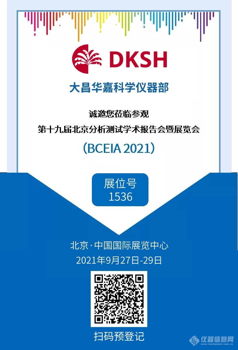 邀请函 | BCEIA 2021盛会将启 分析科学 创造未来