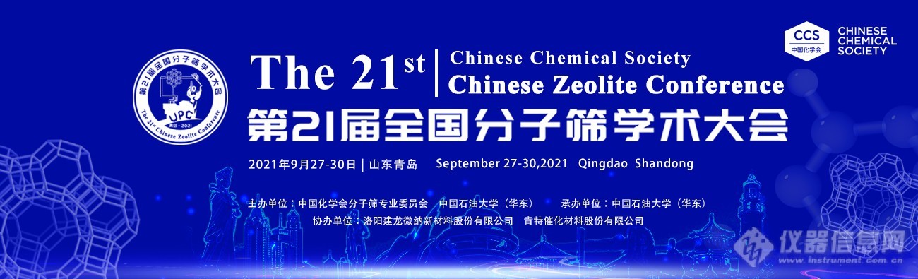 Micromeritics 受邀参加第21届全国分子筛学术大会