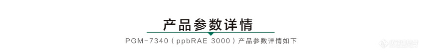 美国华瑞ppbRAE 3000 VOC气体检测仪示例图4