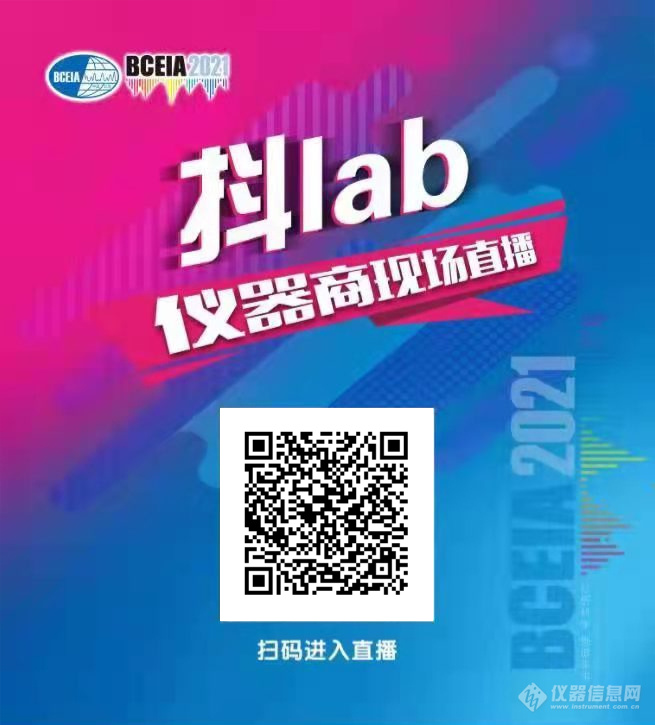 邀请函 | BCEIA 2021盛会将启 分析科学 创造未来