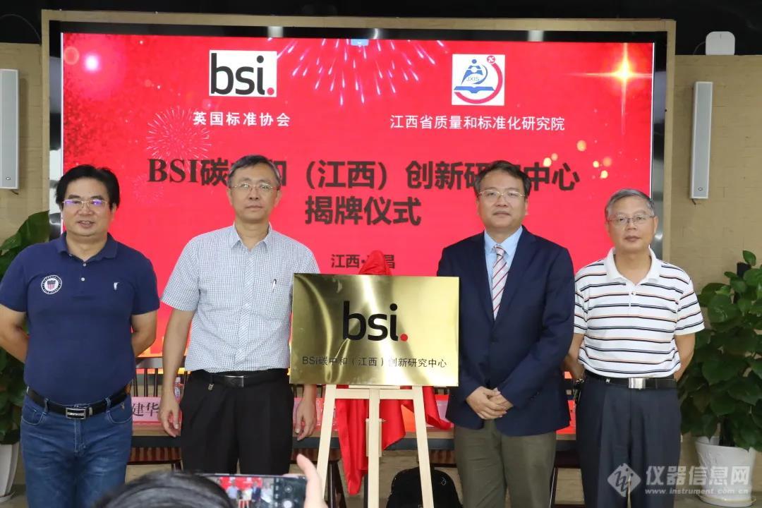 BSI 碳中和（江西）创新研究中心正式揭牌