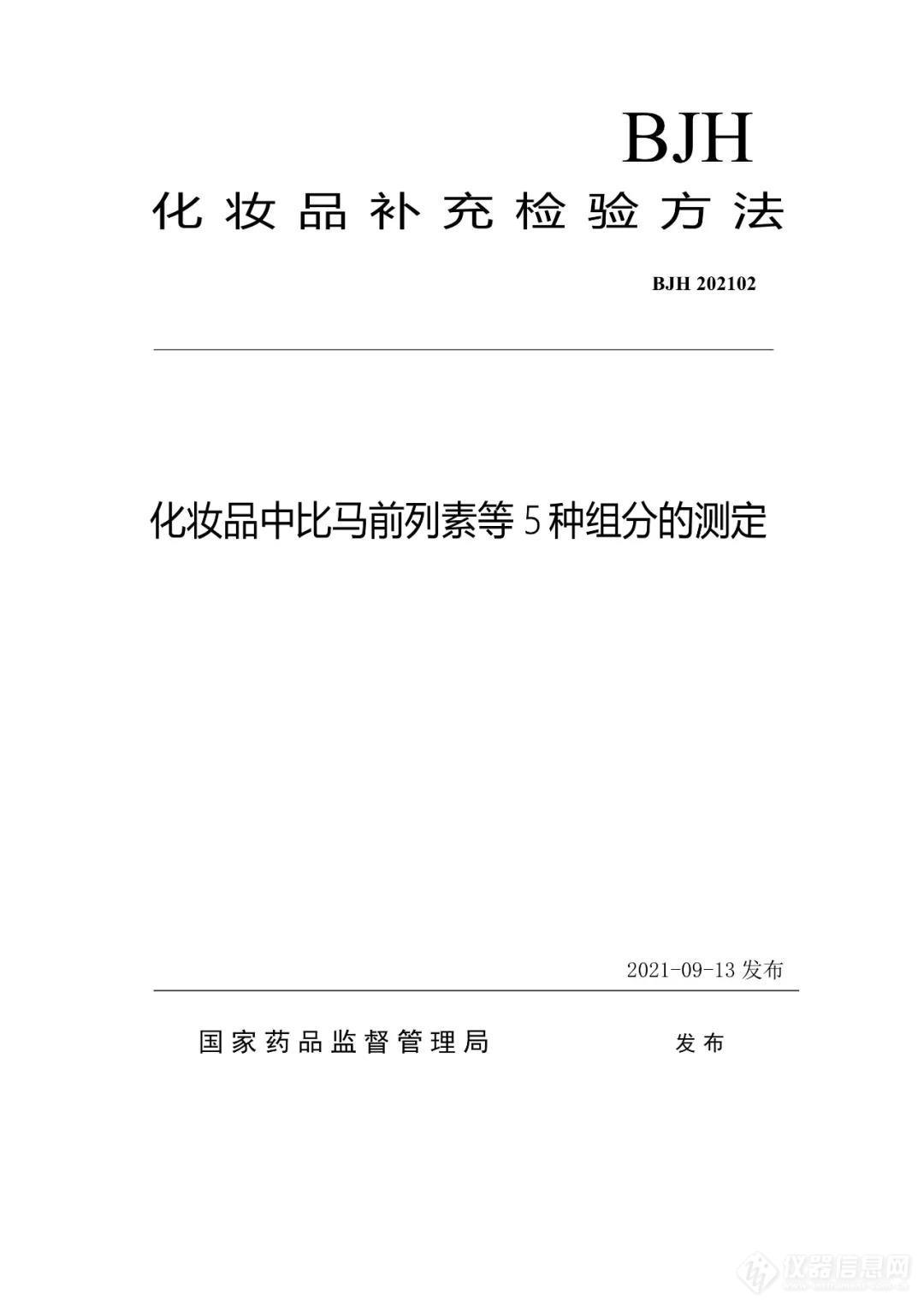 国家药监局发布《化妆品中比马前列素等5种组分的测定》化妆品补充检验方法的公告