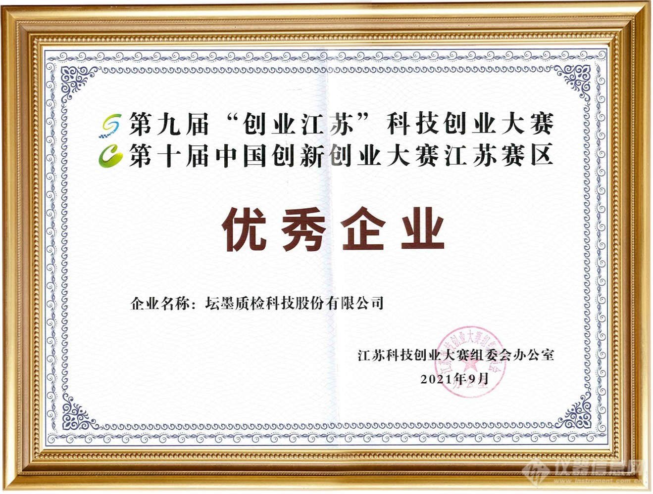 中国创新创业大赛江苏赛区优秀企业奖-横版框.jpg