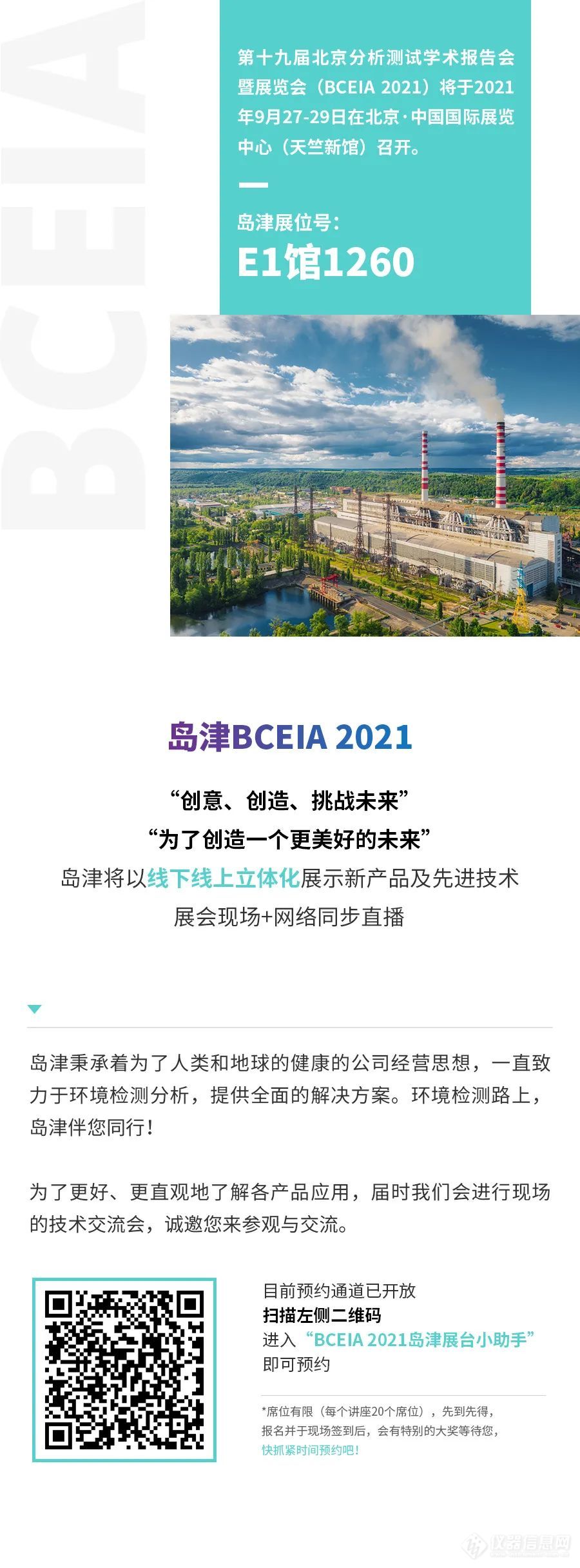 BCEIA 2021，环境化工展区抢先了解！