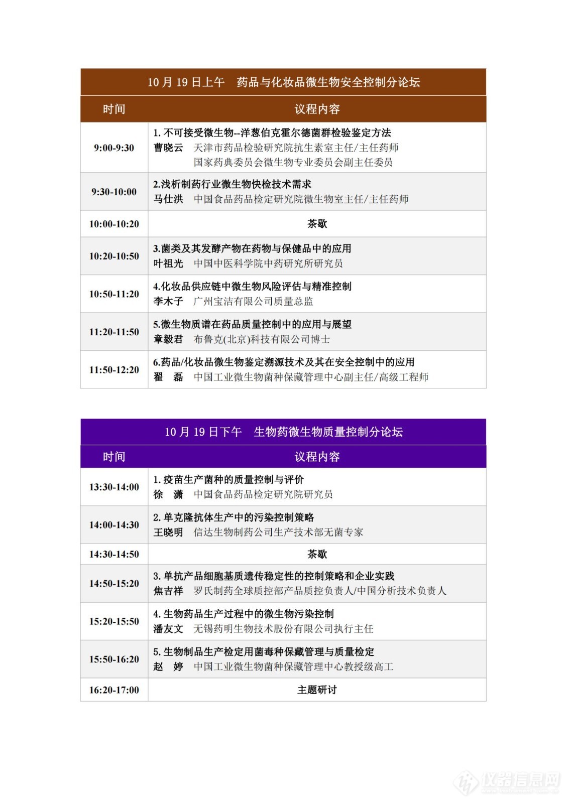 第十届工业微生物资源利用与安全控制研讨会-会议通知（含会议日程、poster征集、住宿预订信息）_纯图版_06.jpg