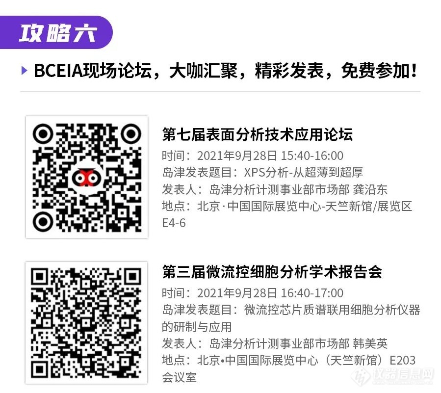 BCEIA 2021！线上线下玩转岛津展台全攻略！