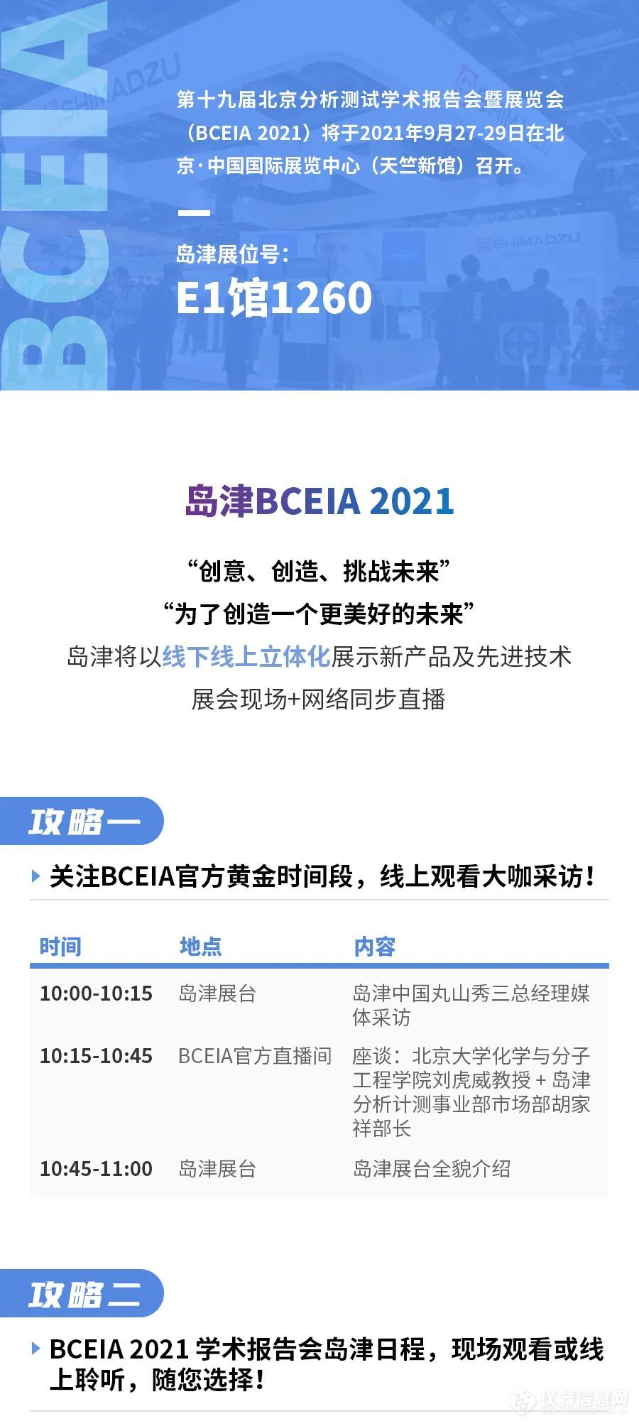 BCEIA 2021！线上线下玩转岛津展台全攻略！