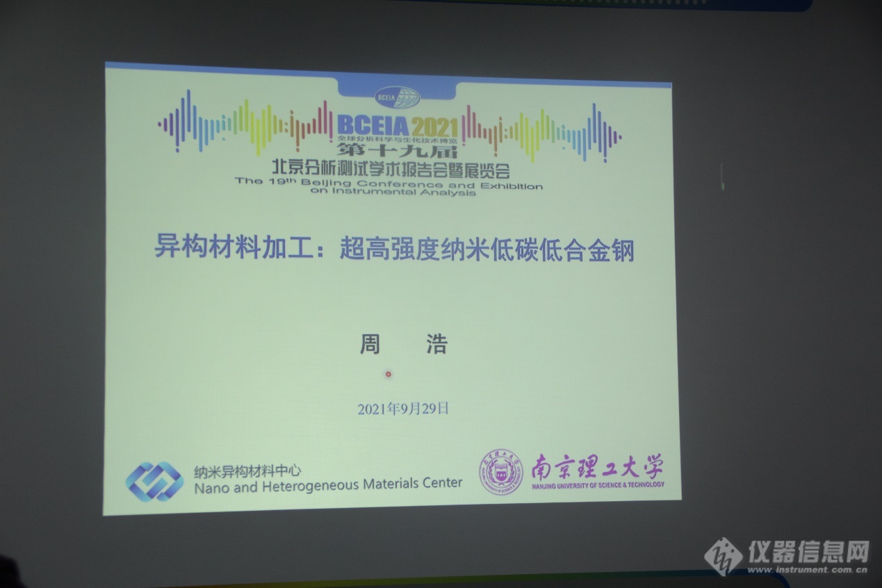 显微学启迪新希望|BCEIA 2021电子显微学及材料科学分会闭幕！