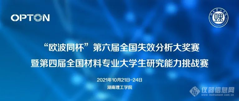 就在下周｜9月10日“欧波同杯”失效分析大奖赛复赛报名开始！