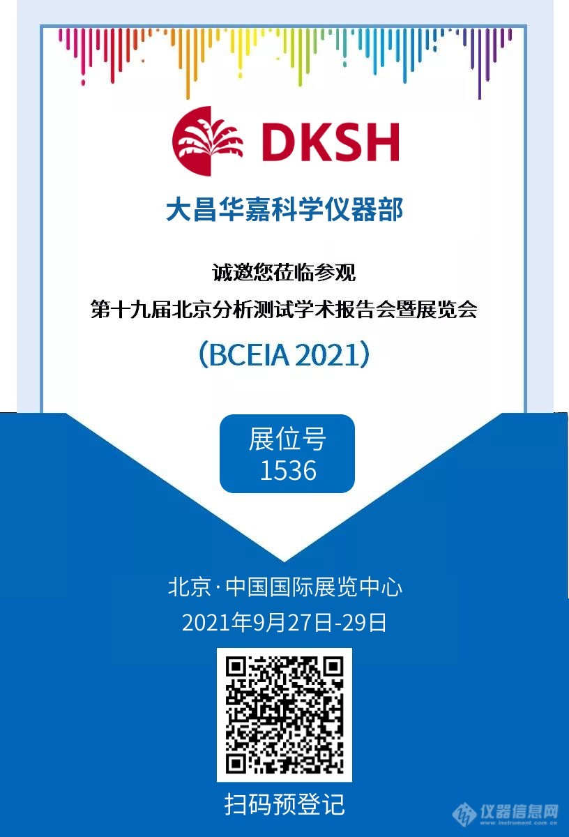 新鲜出炉 | 2021 BCEIA 大昌华嘉科学仪器部现场报道