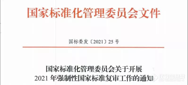 国家标准化管理委员会关于开展2021年强制性国家标准复审工作的通知