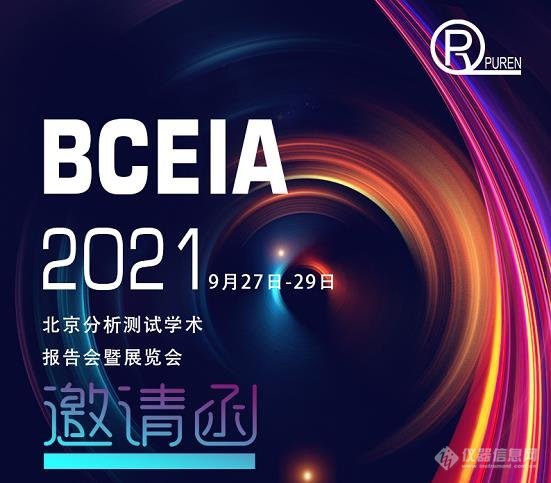 邀请函|普仁仪器邀您参加BCEIA2021北京分析测试学术报告会暨展览会