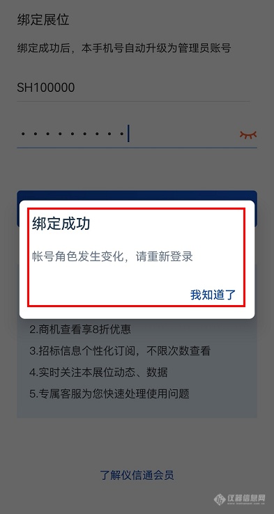 掌上仪信通App如何登录绑定厂商身份？