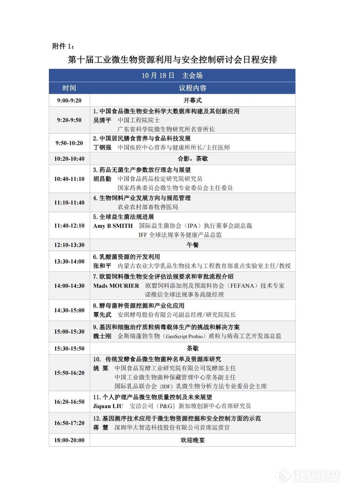 第十届工业微生物资源利用与安全控制研讨会-会议通知（含会议日程、poster征集、住宿预订信息）_纯图版_04.jpg