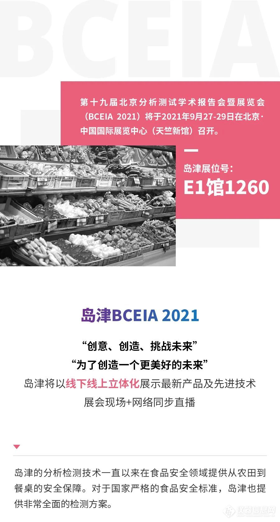 BCEIA 2021，岛津预约通道全面开放！