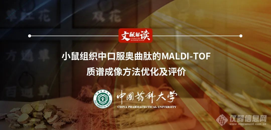 文献解读丨小鼠组织中口服奥曲肽的MALDI-TOF质谱成像方法优化及评价