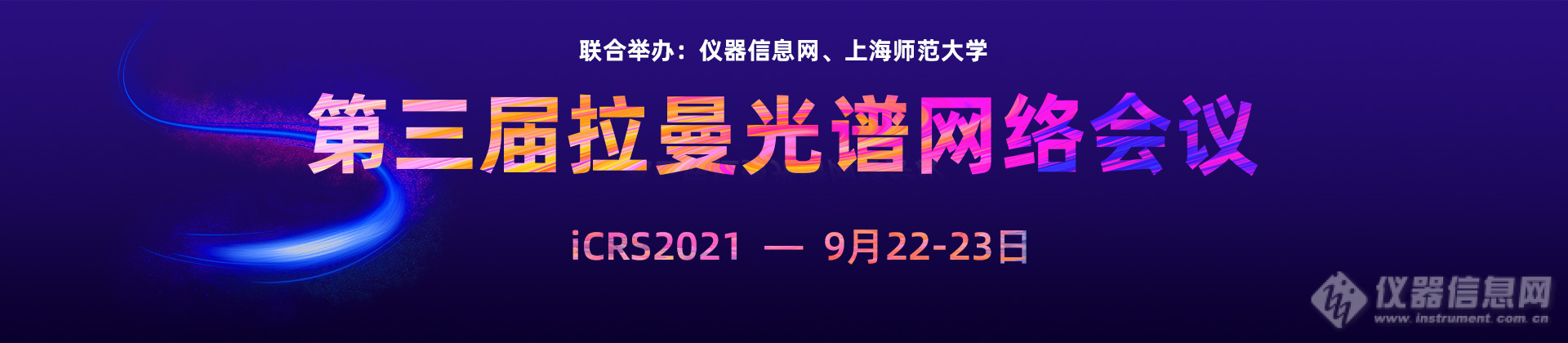 再创记录 第三届拉曼光谱网络会议闭幕（附视频回看）