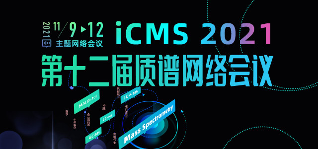 第十二届质谱网络会议 Icms 2021 网络讲堂 仪器信息网