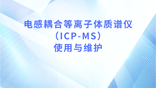 【自营】电感耦合等离子体质谱仪（ICP-MS）使用与维护