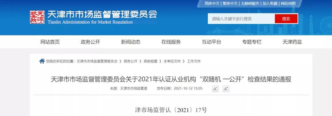 2021年认证从业机构“双随机、一公开”检查结果.jpg