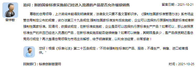 新的国家标准实施前已经进入流通的产品是否允许继续销售.png